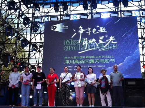 第十九屆中國(guó)長(zhǎng)春電影節(jié) 凈享電影 月映星光 露天電影節(jié)正式啟幕