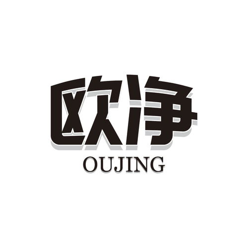 歐度凈享商標(biāo)注冊(cè)查詢 商標(biāo)進(jìn)度查詢 商標(biāo)注冊(cè)成功率查詢 路標(biāo)網(wǎng)