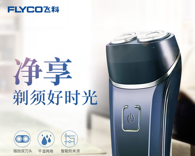 飛科(FLYCO)FS872電動剃須刀 充電式雙頭浮動刮胡刀 全身水洗 商務便攜式胡須刀