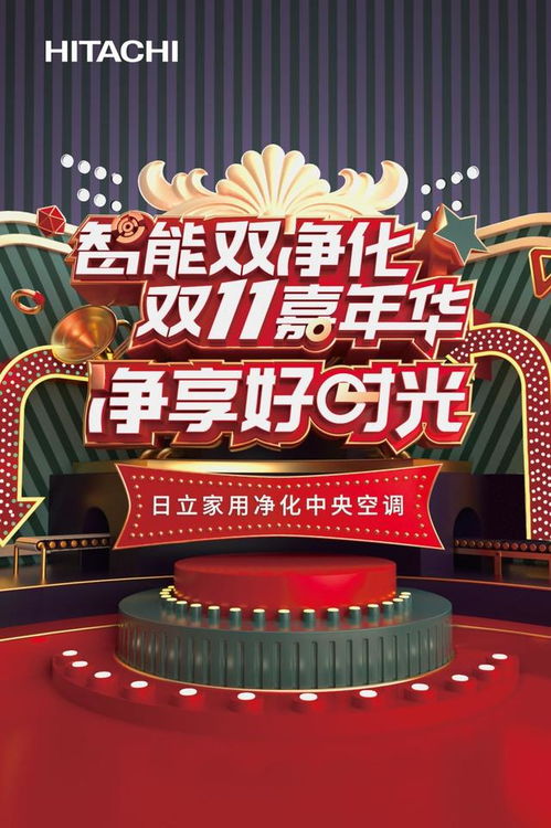 日立中央空調啟動雙十一嘉年華,帶你凈享好時光