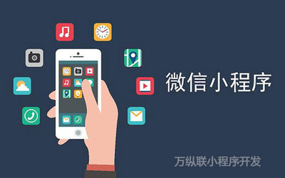 在深圳如何挑選優(yōu)質(zhì)的小程序開(kāi)發(fā)公司 定制開(kāi)發(fā)指南